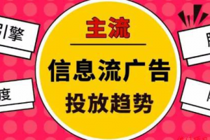 暴利赚钱的信息流广告中介项目