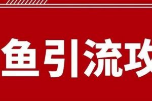 闲鱼引流有效果吗？给大家分享最详细的闲鱼引流方法！