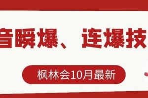 [抖音瞬爆]枫林会10月最新抖音瞬爆、连爆技术，主播直播坐等日收入10W+【文字教程】