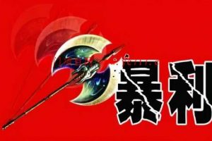 [暴利竞价项目]暴利竞价项目的基本赚钱思维！