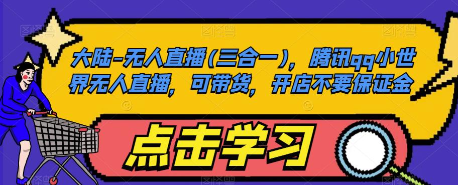 大陆-无人直播(三合一),腾讯qq小世界无人直播,可带货,开店不要保证金插图 大陆-无人直播(三合一),腾讯qq小世界无人直播,可带货,开店不要保证金