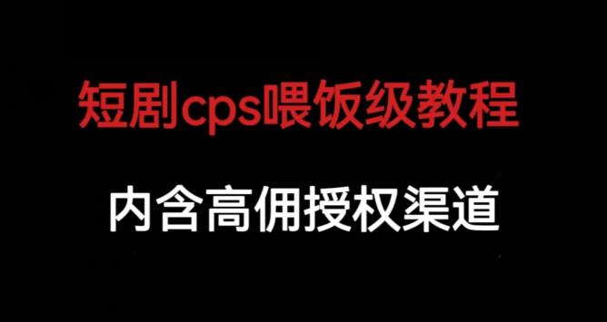 短剧cps喂饭级教学,内涵高佣授权渠道插图 短剧cps喂饭级教学,内涵高佣授权渠道