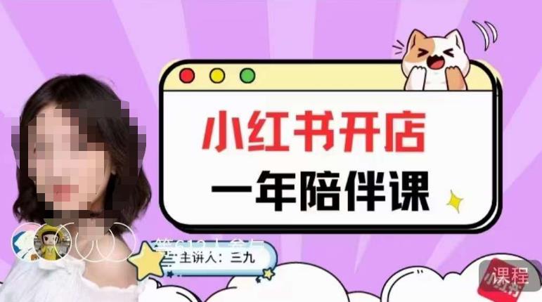 三九小红书开店一年陪伴课,从0到1玩赚小红书开店插图 三九小红书开店一年陪伴课,从0到1玩赚小红书开店
