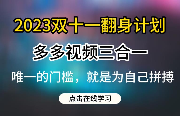 2023双十一翻身计划,多多视频带货三合一玩法教程【揭秘】插图 2023双十一翻身计划,多多视频带货三合一玩法教程【揭秘】
