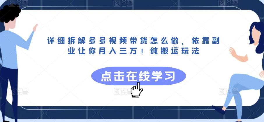 详细拆解多多视频带货怎么做,依靠副业让你月入三万!纯搬运玩法【揭秘】插图 详细拆解多多视频带货怎么做,依靠副业让你月入三万!纯搬运玩法【揭秘】