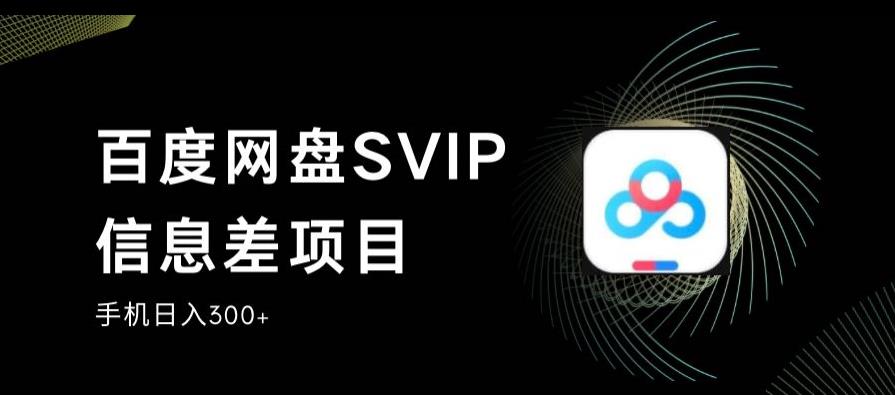 百度网盘SVIP信息差项目,0投入小白极速上手,手机稳定日入300+【揭秘】插图 百度网盘SVIP信息差项目,0投入小白极速上手,手机稳定日入300+【揭秘】