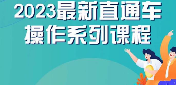 云创一方2023直通车操作系列课,新手必看直通车操作详解插图 云创一方2023直通车操作系列课,新手必看直通车操作详解