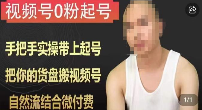 天诺老吴视频号0粉起号课程,手把手实操带上起号,把你的货盘搬视频号,自然流结合微付费插图 天诺老吴视频号0粉起号课程,手把手实操带上起号,把你的货盘搬视频号,自然流结合微付费