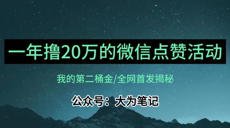 【保姆级教学】全网独家揭秘,年入20万的公众号评论点赞活动冷门项目插图 【保姆级教学】全网独家揭秘,年入20万的公众号评论点赞活动冷门项目