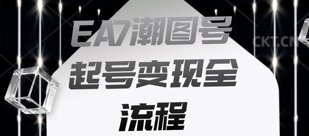 EA7潮图号起号变现全流程,快速起号飞速涨粉【揭秘】插图 EA7潮图号起号变现全流程,快速起号飞速涨粉【揭秘】