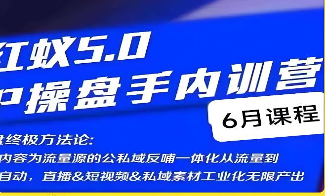 红蚁5.0IP操盘手内训营,IP操盘终极方法论插图 红蚁5.0IP操盘手内训营,IP操盘终极方法论