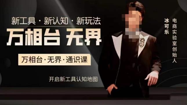 万相台·无界通识课,电商冰可乐新课,新工具,新认知,新玩法插图 万相台·无界通识课,电商冰可乐新课,新工具,新认知,新玩法