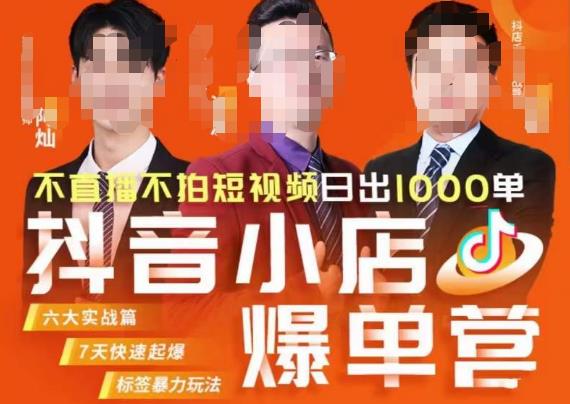 推易·抖店精细化运营,7月份线上直播课商品卡自然流推荐流,起店高阶等玩法插图 推易·抖店精细化运营,7月份线上直播课商品卡自然流推荐流,起店高阶等玩法