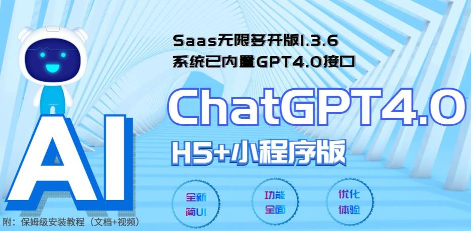 全网首发Saas无限多开版ChatGPT小程序+H5,系统已内置GPT4.0接口,可无限开通坑位插图 全网首发Saas无限多开版ChatGPT小程序+H5,系统已内置GPT4.0接口,可无限开通坑位