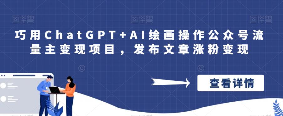 巧用ChatGPT+AI绘画操作公众号流量主变现项目,发布文章涨粉变现插图 巧用ChatGPT+AI绘画操作公众号流量主变现项目,发布文章涨粉变现