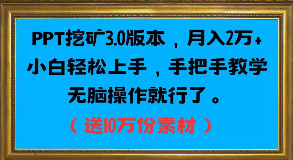 PPT挖矿3.0版本,月入2万小白轻松上手,手把手教学无脑操作就行了(送10万份素材)插图 PPT挖矿3.0版本,月入2万小白轻松上手,手把手教学无脑操作就行了(送10万份素材)