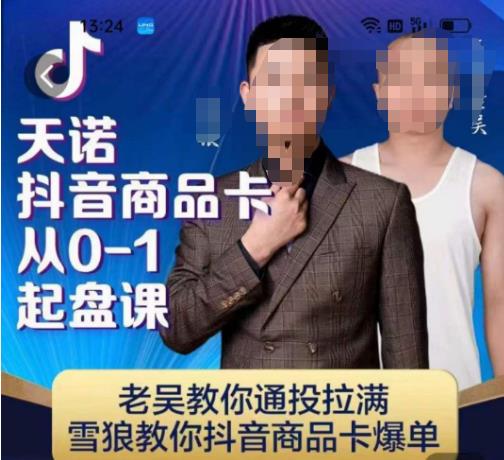 天诺老吴抖店品商卡从0-1起盘课,老吴教通你投拉满,雪狼你教抖音商品卡爆单插图 天诺老吴抖店品商卡从0-1起盘课,老吴教通你投拉满,雪狼你教抖音商品卡爆单