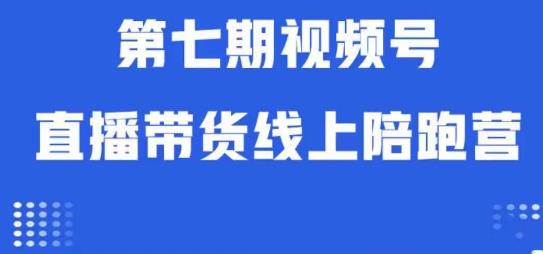 视频号直播带货线上陪跑营第七期:算法解析+起号逻辑+实操运营插图 视频号直播带货线上陪跑营第七期:算法解析+起号逻辑+实操运营