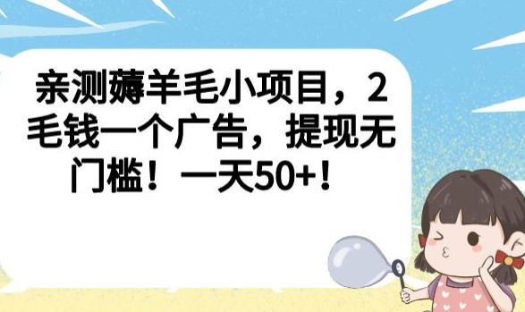 亲测薅羊毛小项目,2毛钱一个广告,提现无门槛!一天50+【揭秘】插图 亲测薅羊毛小项目,2毛钱一个广告,提现无门槛!一天50+【揭秘】