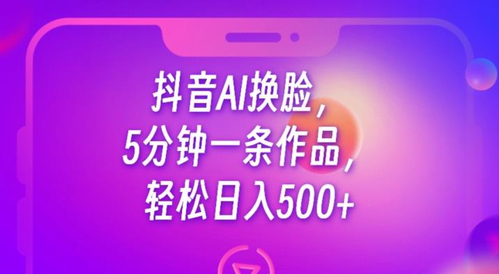 抖音AI换脸,5分钟一条作品,轻松日入500+【揭秘】插图 抖音AI换脸,5分钟一条作品,轻松日入500+【揭秘】