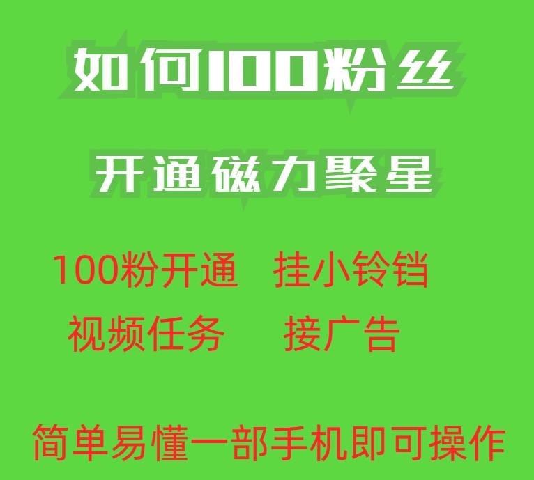 最新外面收费398的快手100粉开通磁力聚星方法操作简单秒开插图 最新外面收费398的快手100粉开通磁力聚星方法操作简单秒开