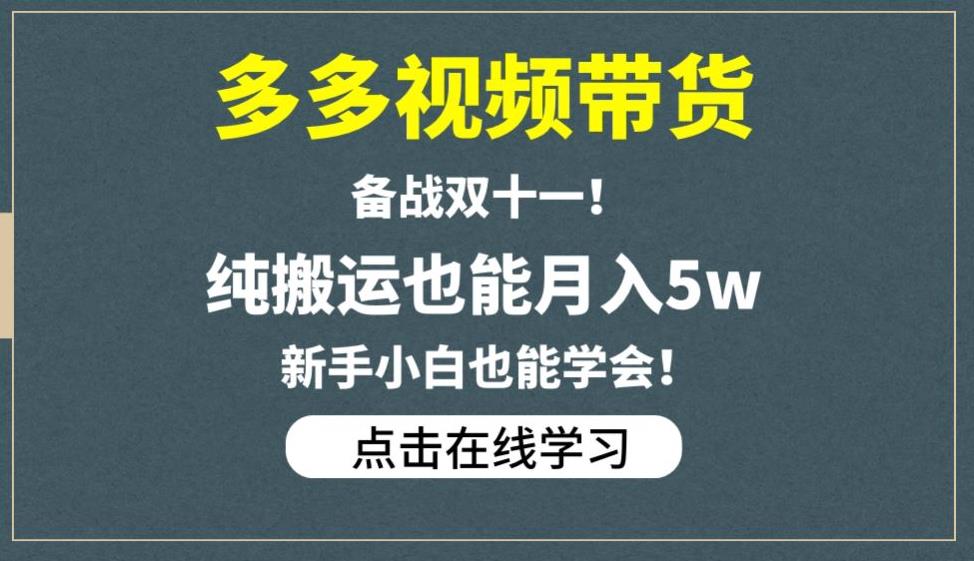 多多视频带货,备战双十一,纯搬运也能月入5w,新手小白也能学会插图 多多视频带货,备战双十一,纯搬运也能月入5w,新手小白也能学会