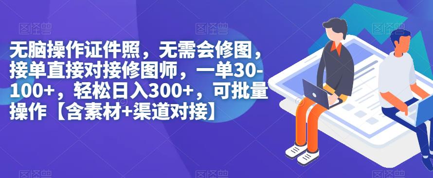 无脑操作证件照,无需会修图,轻松日入300+,可批量操作【含素材+渠道对接】插图 无脑操作证件照,无需会修图,轻松日入300+,可批量操作【含素材+渠道对接】