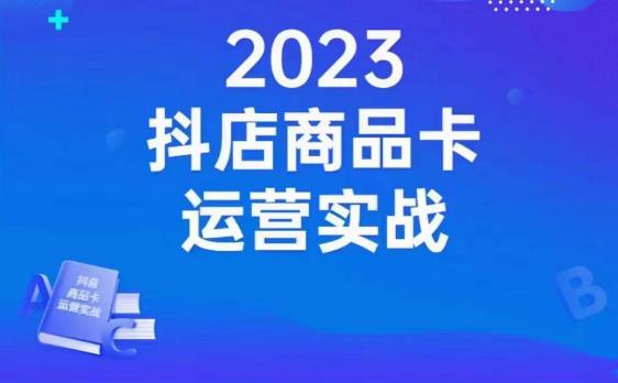 沐网商·抖店商品卡运营实战,店铺搭建-选品-达人玩法-商品卡流-起店高阶玩玩插图 沐网商·抖店商品卡运营实战,店铺搭建-选品-达人玩法-商品卡流-起店高阶玩玩