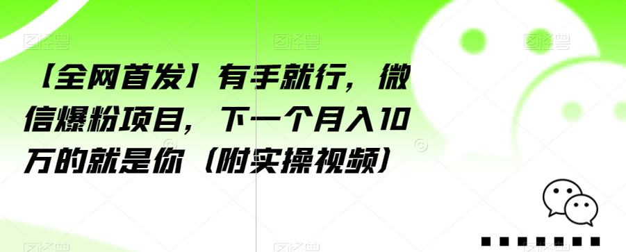 【全网首发】有手就行,微信爆粉项目,下一个月入10万的就是你(附实操视频)【揭秘】插图 【全网首发】有手就行,微信爆粉项目,下一个月入10万的就是你(附实操视频)【揭秘】