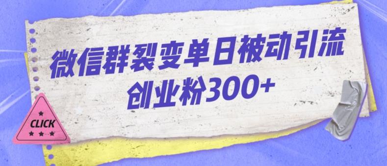 微信群裂变单日被动引流创业粉300【揭秘】插图 微信群裂变单日被动引流创业粉300【揭秘】