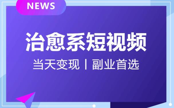 日引流500+的治愈系短视频,当天变现,小白月入过万首插图 【独家首发】日引流500+的治愈系短视频,当天变现,小白月入过万首