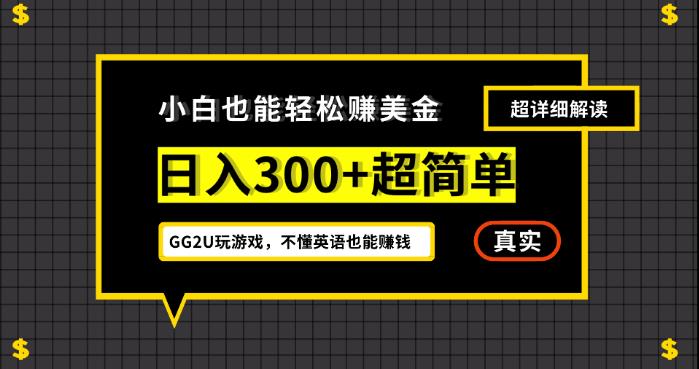 小白一周到手300刀,GG2U玩游戏赚美金,不懂英语也能赚钱【揭秘】插图 小白一周到手300刀,GG2U玩游戏赚美金,不懂英语也能赚钱【揭秘】