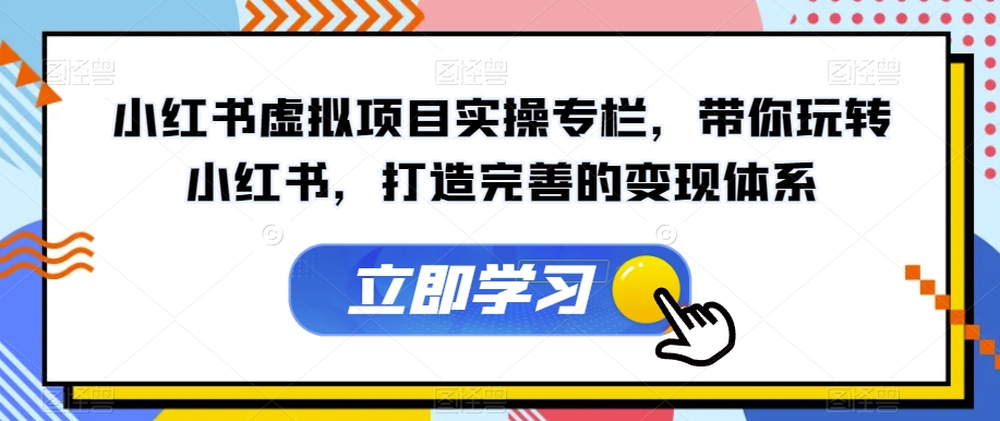 小红书虚拟项目实操专栏,带你玩转小红书,打造完善的变现体系插图 小红书虚拟项目实操专栏,带你玩转小红书,打造完善的变现体系