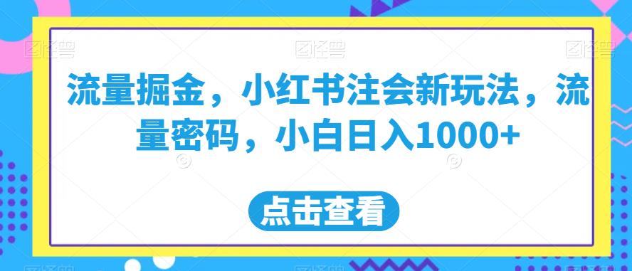流量掘金,小红书注会新玩法,流量密码,小白日入1000+【揭秘】插图 流量掘金,小红书注会新玩法,流量密码,小白日入1000+【揭秘】