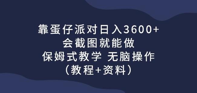 靠蛋仔派对日入3600+,会截图就能做,保姆式教学无脑操作(教程+资料)【揭秘】插图 靠蛋仔派对日入3600+,会截图就能做,保姆式教学无脑操作(教程+资料)【揭秘】