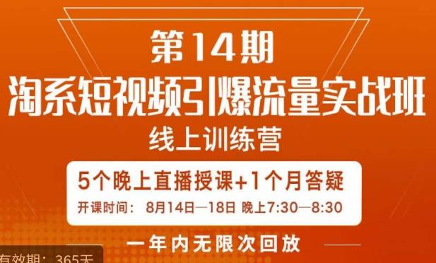 南掌柜·淘系短视频引爆流量实战班,短视频是一个没有天花板的流量入口插图 南掌柜·淘系短视频引爆流量实战班,短视频是一个没有天花板的流量入口
