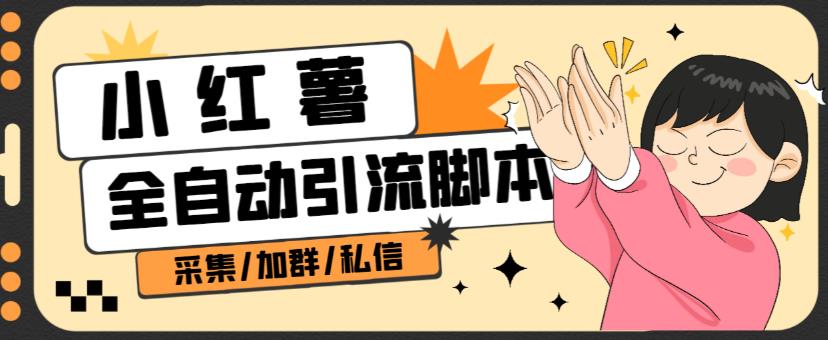 B站全自动评论引流脚本,解放双手自动引流【引流脚本+使用教程】插图 B站全自动评论引流脚本,解放双手自动引流【引流脚本+使用教程】