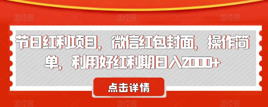 节日红利项目,微信红包封面,操作简单,利用好红利期日入2000+【揭秘】插图 节日红利项目,微信红包封面,操作简单,利用好红利期日入2000+【揭秘】