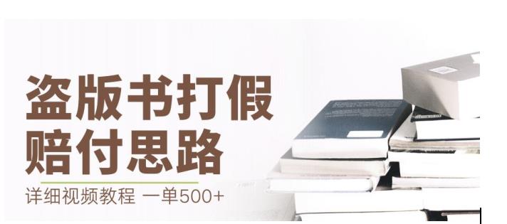 最新盗版书赔付打假项目,一单利润500+【详细玩法视频教程】【仅揭秘】插图 最新盗版书赔付打假项目,一单利润500+【详细玩法视频教程】【仅揭秘】
