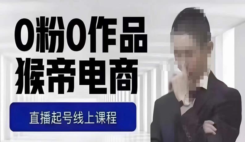 猴帝最新1600线上课,0粉起号实操教学,自然流量天花板,7-8月9节,20+小时插图 猴帝最新1600线上课,0粉起号实操教学,自然流量天花板,7-8月9节,20+小时