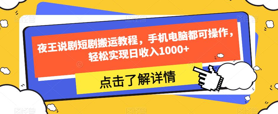 夜王说剧短剧搬运教程,手机电脑都可操作,轻松实现日收入1000+插图 夜王说剧短剧搬运教程,手机电脑都可操作,轻松实现日收入1000+