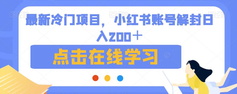 最新冷门项目,小红书账号解封日入200+【揭秘】插图 最新冷门项目,小红书账号解封日入200+【揭秘】