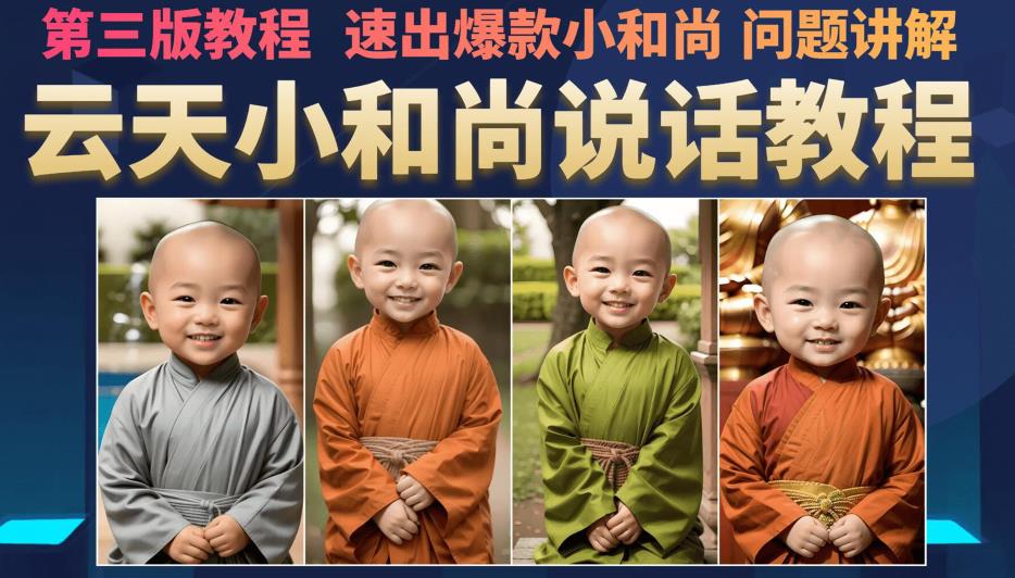云天小和尚会说话,7天万粉(第3版教程),无需魔法,快速出爆款小和尚图片教程插图 云天小和尚会说话,7天万粉(第3版教程),无需魔法,快速出爆款小和尚图片教程
