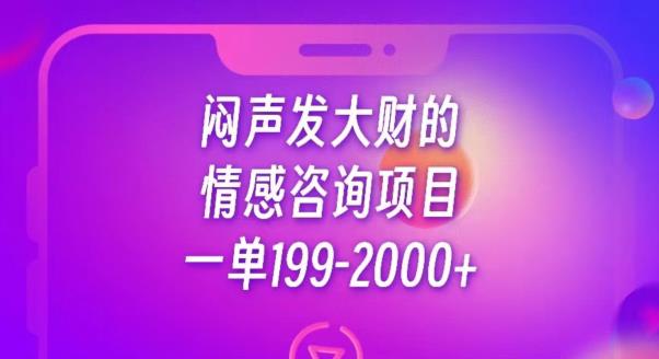 闷声发大财的情感咨询项目,一单199-2000+【揭秘】插图 闷声发大财的情感咨询项目,一单199-2000+【揭秘】