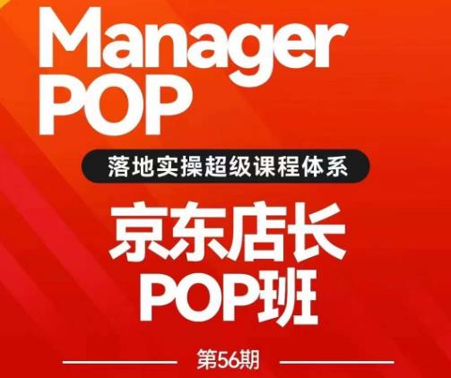 搜索书生POP店长私家班培训录播课56期7月课,京东搜推与爆款打造技巧,站内外广告高ROI投放打法插图 搜索书生POP店长私家班培训录播课56期7月课,京东搜推与爆款打造技巧,站内外广告高ROI投放打法