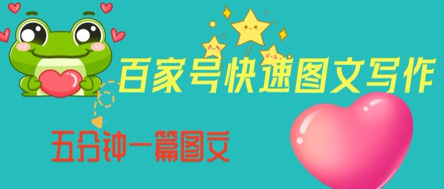 百家号快速图文写作,从起号到定位,带内容制作,五分钟一篇图文【揭秘】插图 百家号快速图文写作,从起号到定位,带内容制作,五分钟一篇图文【揭秘】