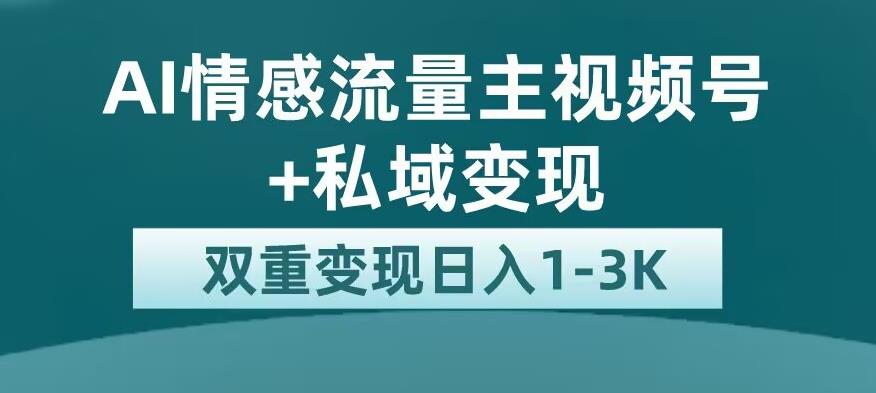 全新AI情感流量主视频号+私域变现,日入1-3K,平台巨大流量扶持【揭秘】插图 全新AI情感流量主视频号+私域变现,日入1-3K,平台巨大流量扶持【揭秘】