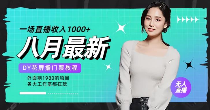 花费1980学来的抖音花屏撸门票,很多人一场收入1000+,各大工作室正在玩的项目【搭建教程+素材+工具】插图 花费1980学来的抖音花屏撸门票,很多人一场收入1000+,各大工作室正在玩的项目【搭建教程+素材+工具】