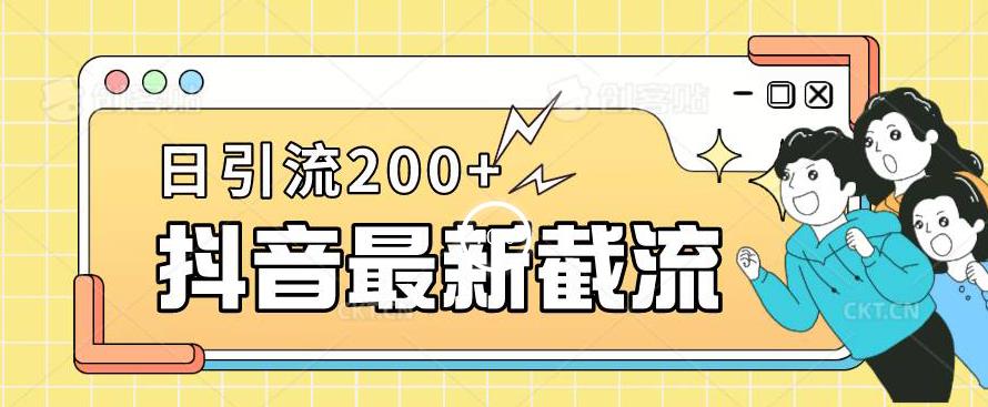 抖音截流最新玩法,只需要改下头像姓名签名即可,日引流200+【揭秘】插图 抖音截流最新玩法,只需要改下头像姓名签名即可,日引流200+【揭秘】
