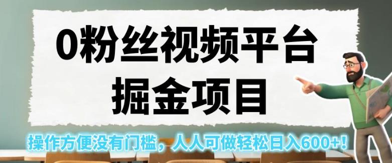 0粉丝视频平台掘金项目,操作方便没有门槛,人人可做轻松日入600+!【揭秘】插图 0粉丝视频平台掘金项目,操作方便没有门槛,人人可做轻松日入600+!【揭秘】